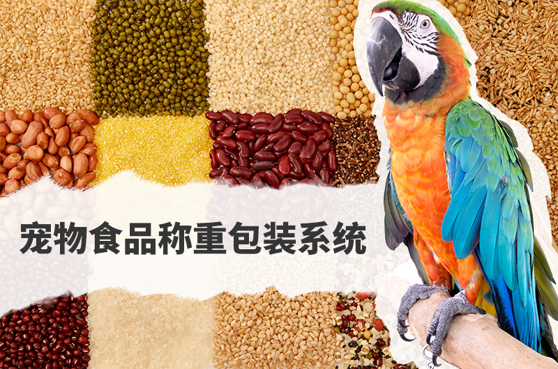 寵物食品包裝機(jī)市場求 “質(zhì)” 與“效”